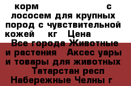 корм pro plan optiderma с лососем для крупных пород с чувствительной кожей 14 кг › Цена ­ 3 150 - Все города Животные и растения » Аксесcуары и товары для животных   . Татарстан респ.,Набережные Челны г.